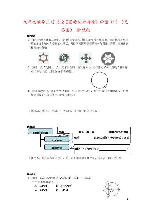 九年级数学上册 3.2《圆的轴对称性》学案(1)(无答案) 浙教版