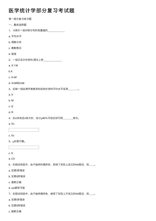 医学统计学部分复习考试题