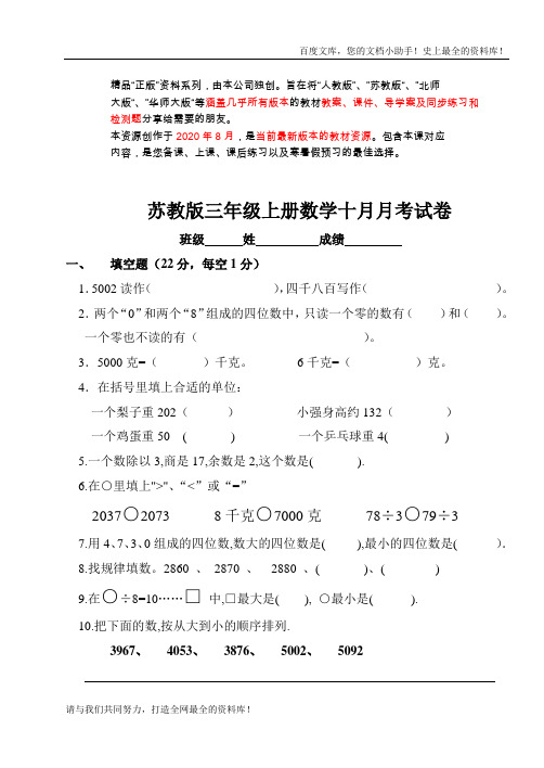 苏教版小学三年级数学上册第十月份月考试卷