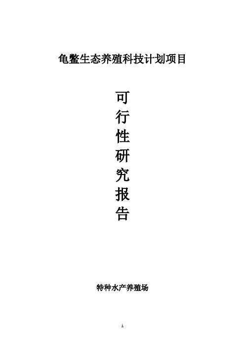 龟鳖生态养殖科技计划建设项目可行性研究报告