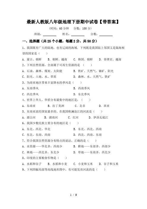 最新人教版八年级地理下册期中试卷【带答案】