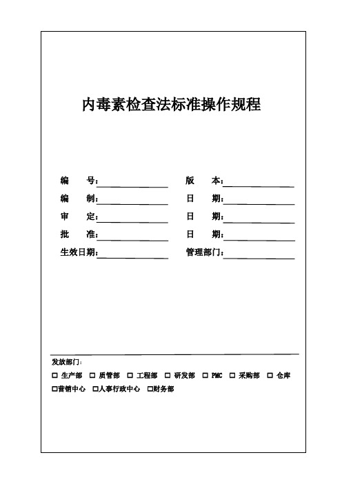 内毒素检查法标准操作规程程