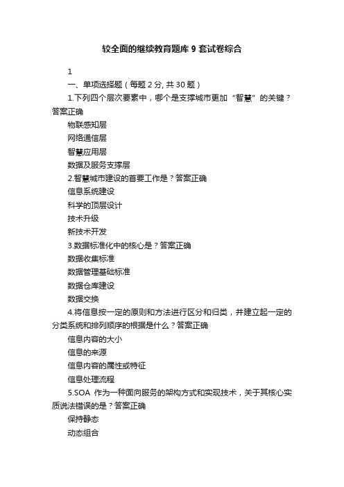 较全面的继续教育题库9套试卷综合