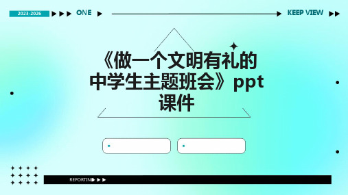 《做一个文明有礼的中学生主题班会》课件