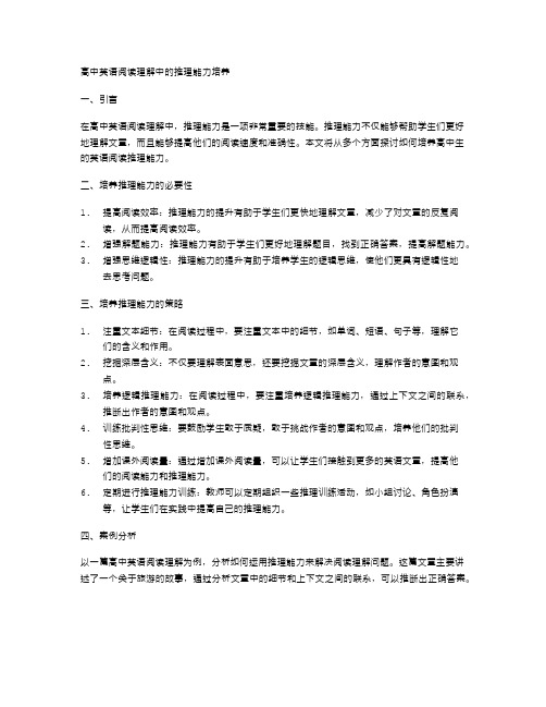 高中英语阅读理解中的推理能力培养