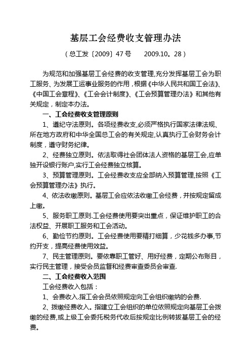 基层工会经费收支管理办法