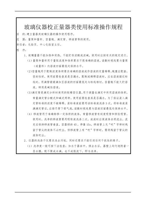 玻璃仪器校正量器类使用标准操作规程