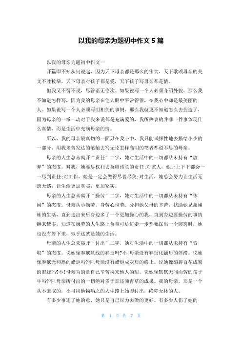 以我的母亲为题初中作文5篇