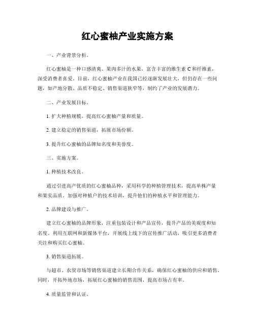 红心蜜柚产业实施方案