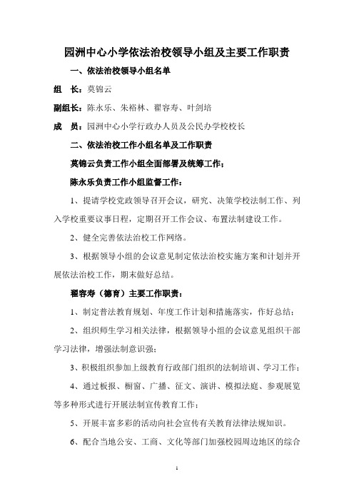 园洲中心小学依法治校领导小组及主要工作职责