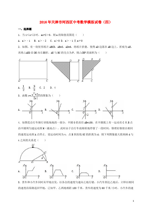 天津市河西区中考数学模拟试卷(四)(含解析)