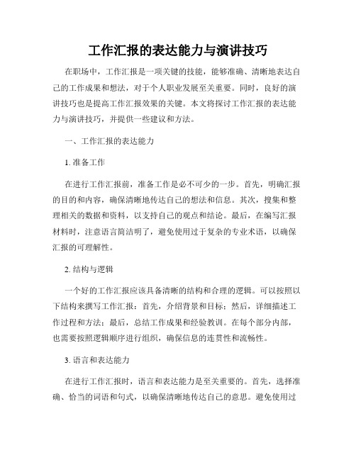 工作汇报的表达能力与演讲技巧