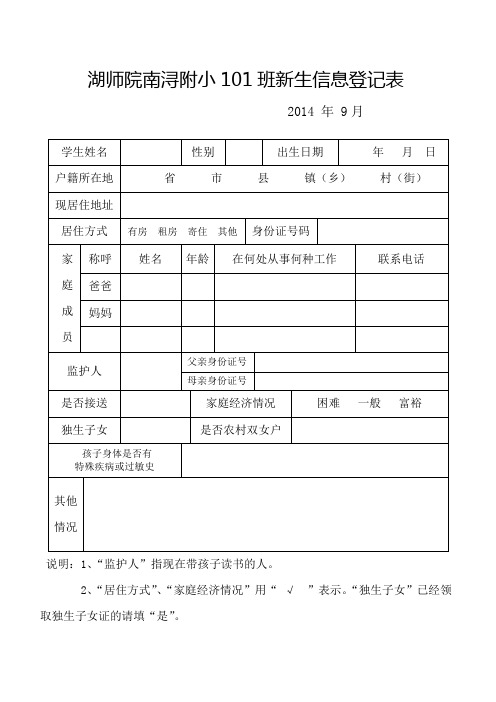 一年级新生信息采集表