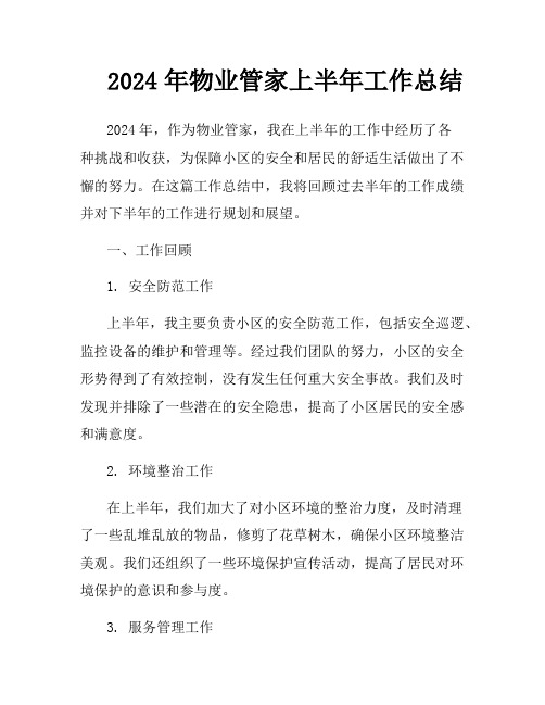 2024年物业管家上半年工作总结