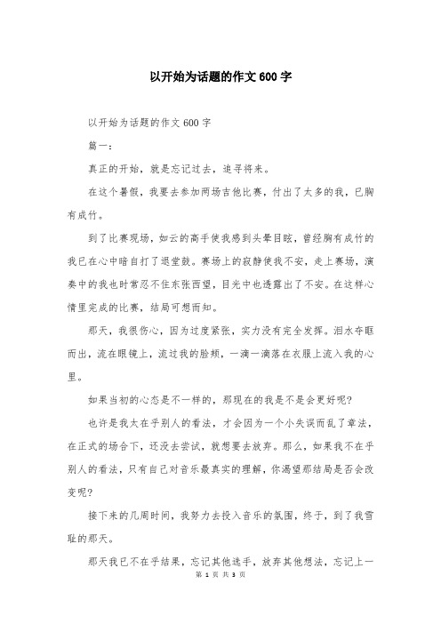 以开始为话题的作文600字