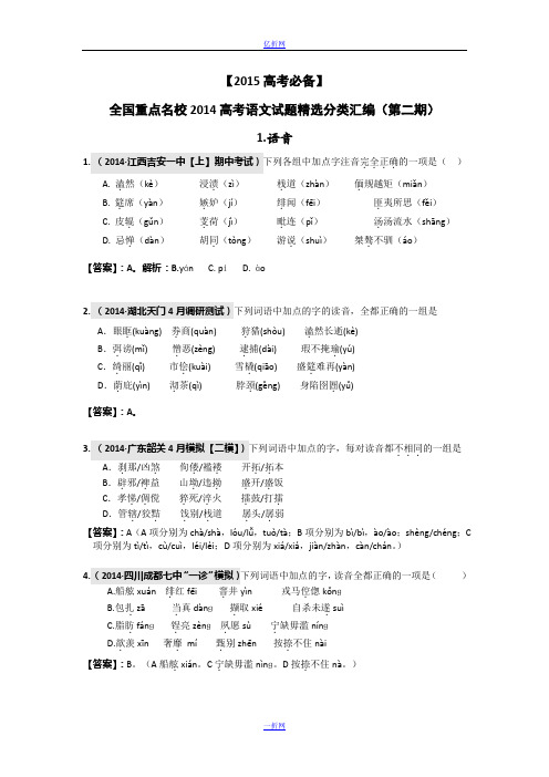 【2015高考必备】全国重点名校2014高考语文试题精选分类汇编(第二期)1.语音