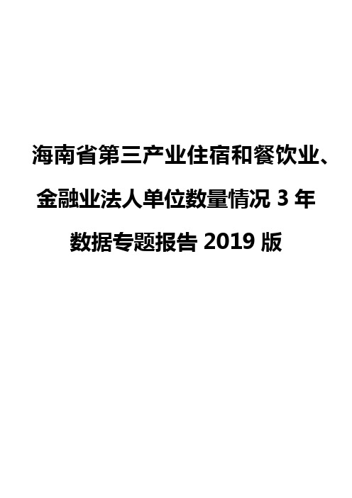 海南省第三产业住宿和餐饮业、金融业法人单位数量情况3年数据专题报告2019版