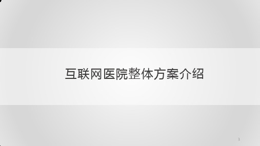 互联网医院整体方案介绍ppt课件