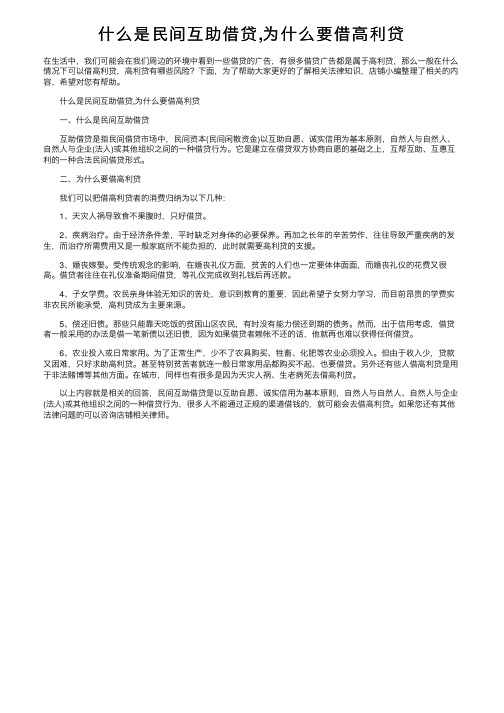 什么是民间互助借贷,为什么要借高利贷