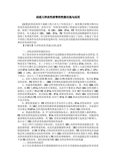 试述几种改性沥青的性能比选与应用