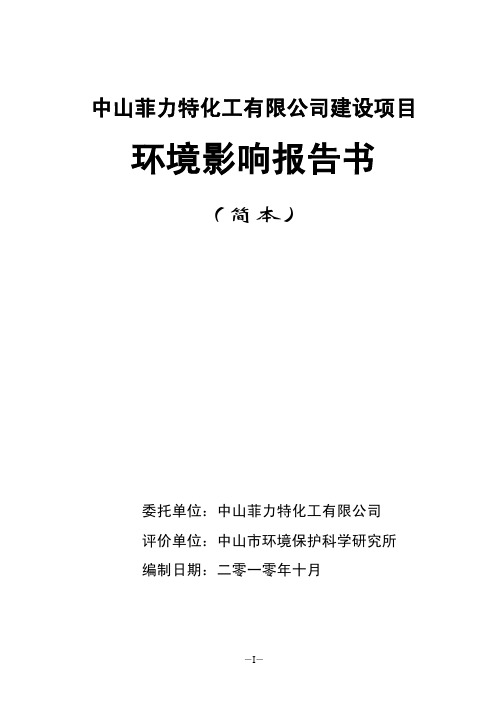 环境影响报告书-中山菲力特化工有限公司