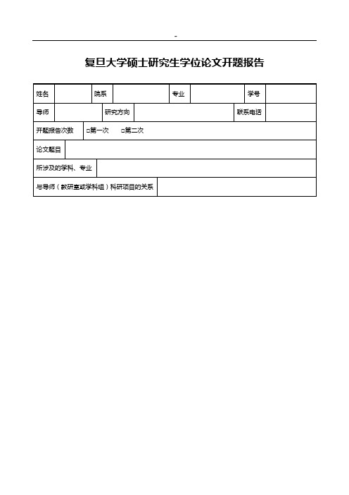 复旦大学硕士研究生学位专业论文开题报告