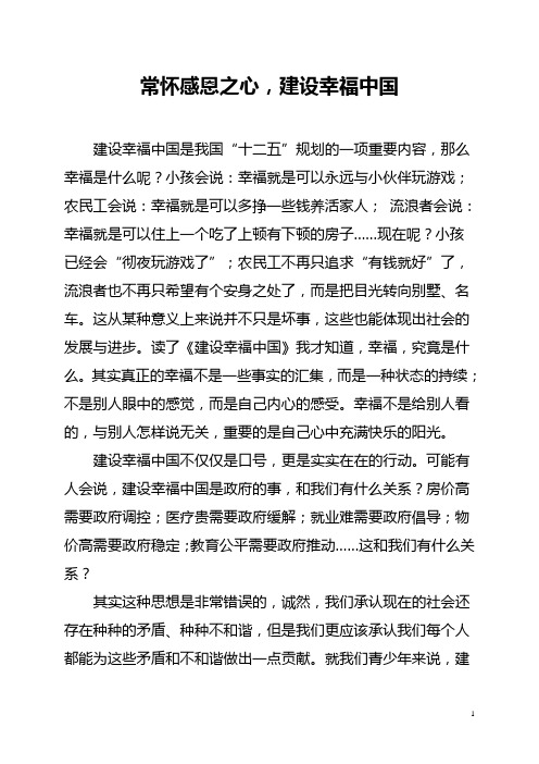 建设幸福中国(故事、征文、演讲稿)