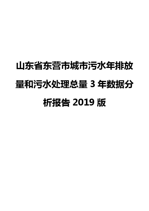 山东省东营市城市污水年排放量和污水处理总量3年数据分析报告2019版