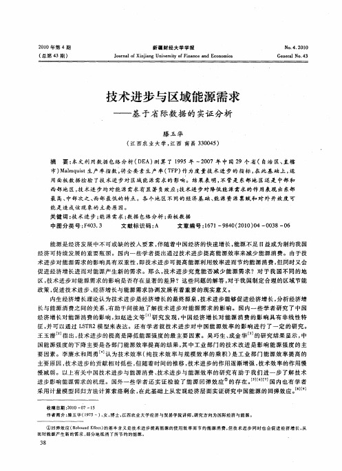 技术进步与区域能源需求——基于省际数据的实证分析