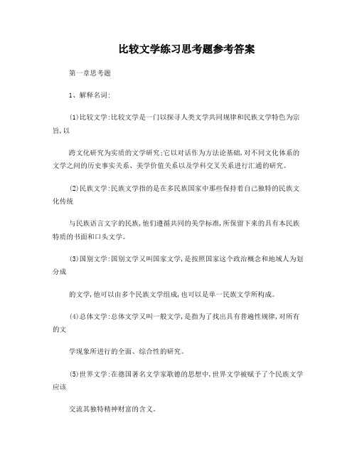 比较文学练习思考题参考答案