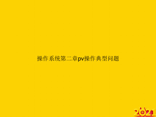 操作系统第二章pv操作典型问题ppt正式完整版