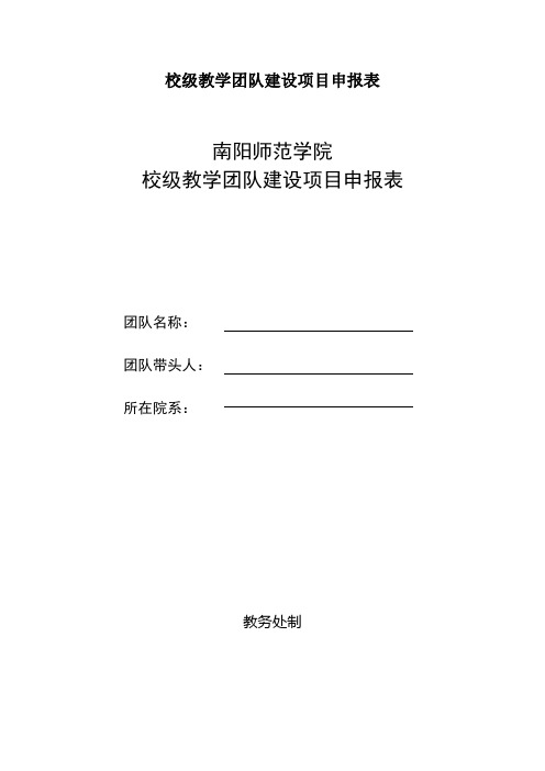 校级教学团队建设项目申报表