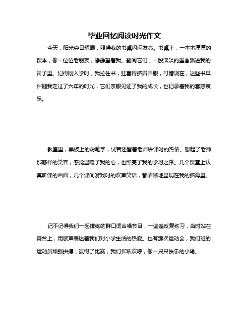 毕业回忆阅读时光作文