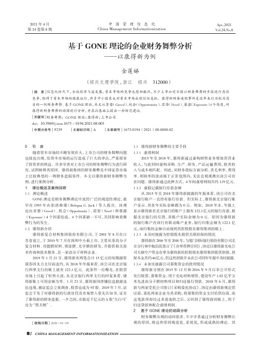 基于GONE理论的企业财务舞弊分析——以康得新为例