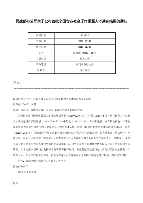 民政部办公厅关于公布首批全国专业社会工作领军人才遴选结果的通知-民办函〔2015〕11号