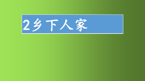 部编版四年级下册语文2乡下人家四字词