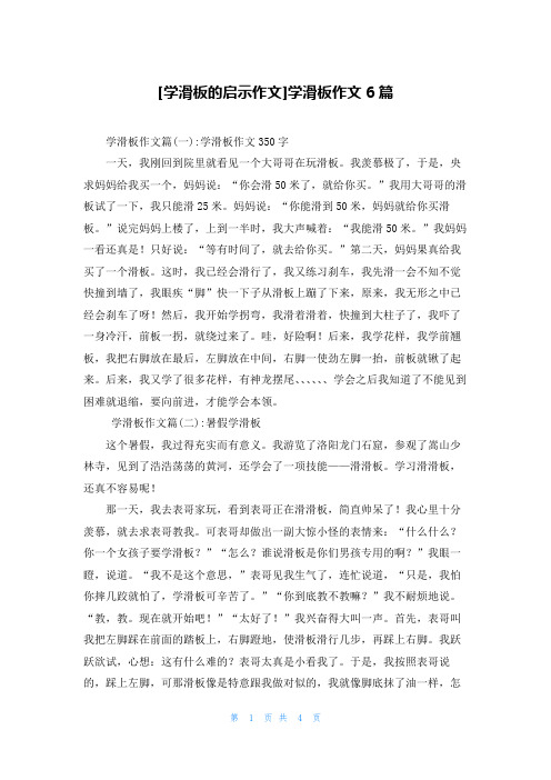 [学滑板的启示作文]学滑板作文6篇