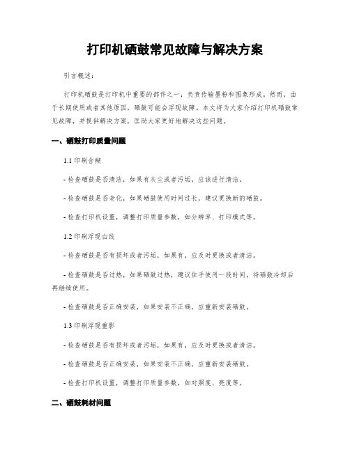 打印机硒鼓常见故障与解决方案