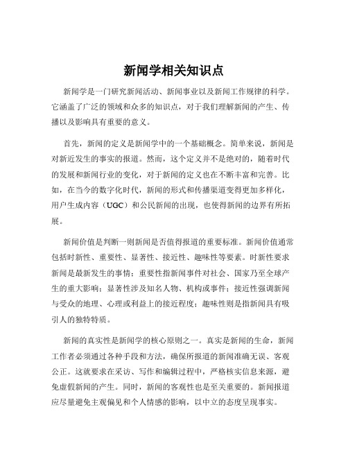 新闻学相关知识点