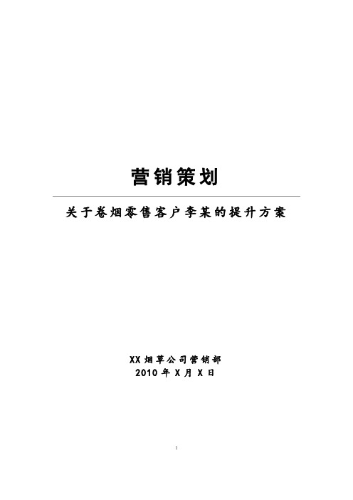 卷烟零售客户营销策划方案