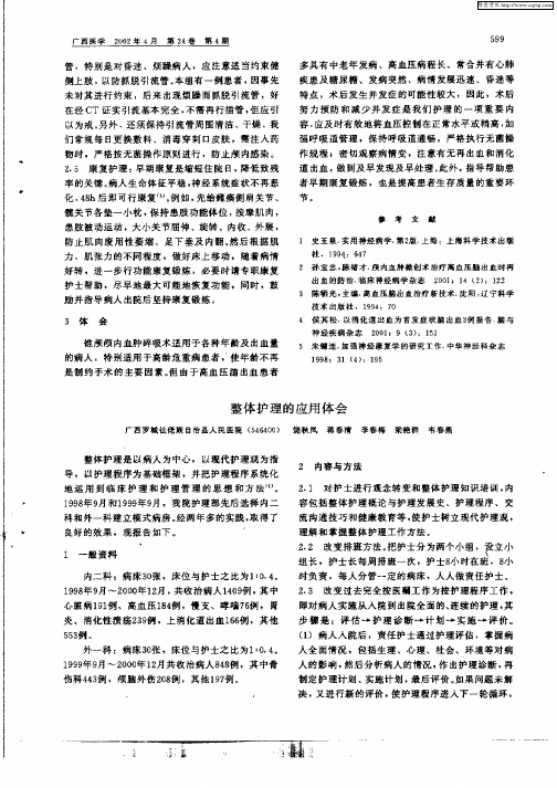 整体护理的应用体会