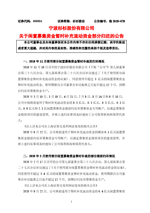 2020-09-23 杉杉股份 关于闲置募集资金暂时补充流动资金部分归还的公告