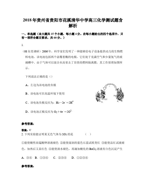2018年贵州省贵阳市花溪清华中学高三化学测试题含解析