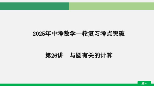 2025年九年级中考数学一轮复习考点突破课件+第26讲 与圆有关的计算(7年7考,3～5分)