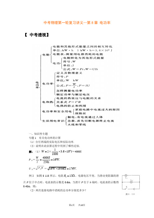 中考物理第一轮复习讲义--第8章 电功率