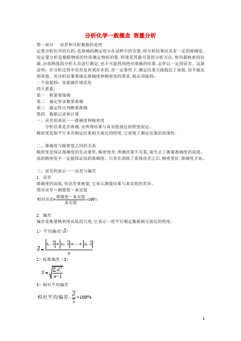 高中化学竞赛培训讲义分析高中化学一般概念容量分析