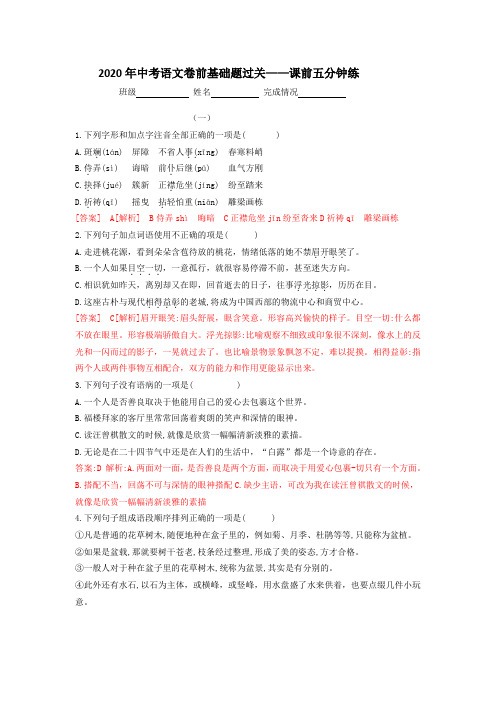 2020年中考语文卷前基础题过关——课前五分钟练