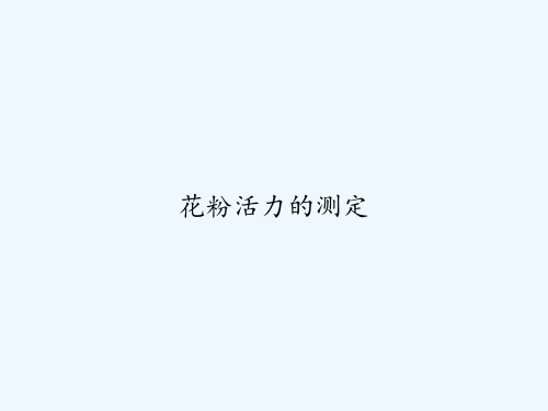 花粉活力的测定 PPT