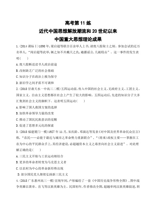 高考历史二轮近代中国思想解放潮流和20世纪以来中国重大思想理论成果---精校解析Word版