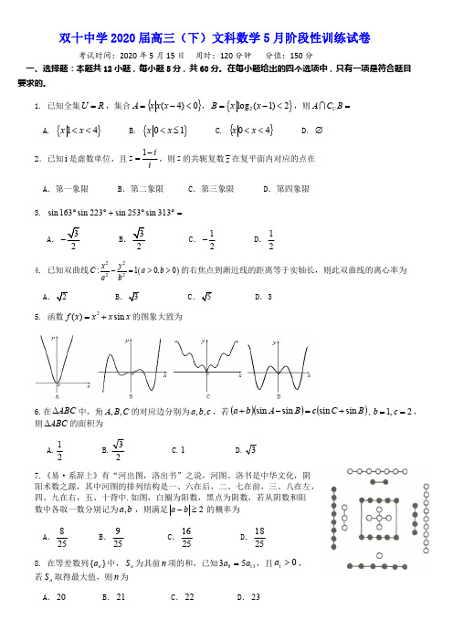 厦门双十中学2020届高三下5月阶段性训练试卷及答案(1)